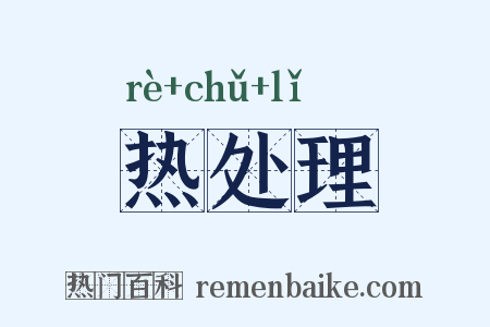 热处理是什么意思的图片